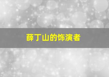 薛丁山的饰演者