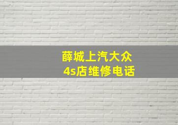 薛城上汽大众4s店维修电话