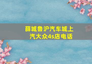 薛城鲁沪汽车城上汽大众4s店电话