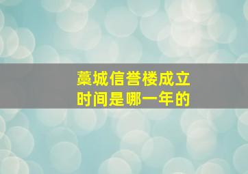 藁城信誉楼成立时间是哪一年的