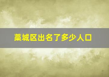 藁城区出名了多少人口