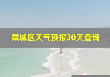 藁城区天气预报30天查询