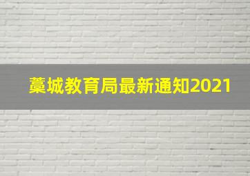 藁城教育局最新通知2021