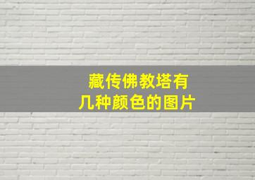 藏传佛教塔有几种颜色的图片