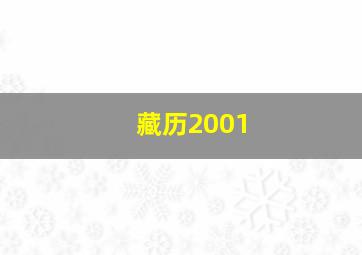 藏历2001