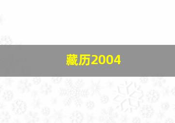 藏历2004