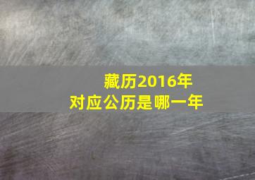 藏历2016年对应公历是哪一年