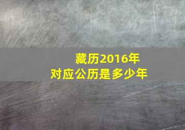 藏历2016年对应公历是多少年