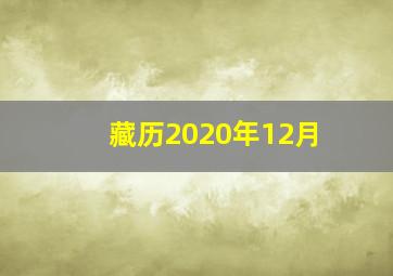 藏历2020年12月