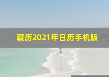 藏历2021年日历手机版