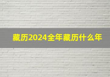 藏历2024全年藏历什么年