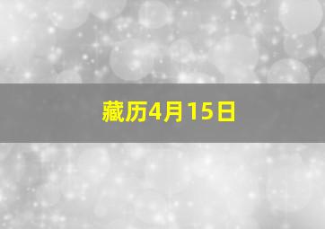 藏历4月15日