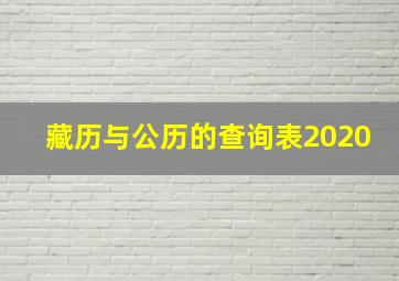 藏历与公历的查询表2020