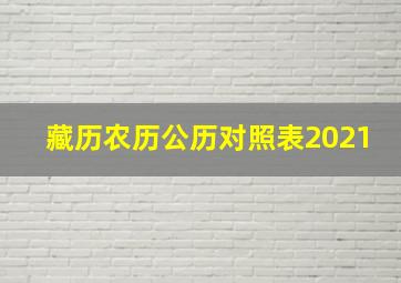 藏历农历公历对照表2021