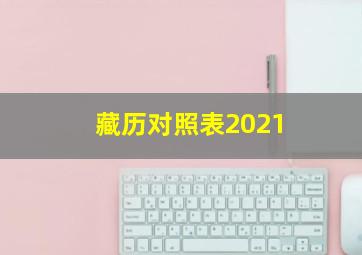 藏历对照表2021