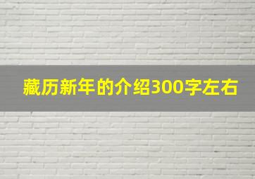 藏历新年的介绍300字左右