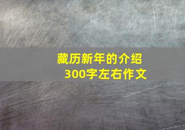 藏历新年的介绍300字左右作文