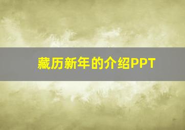 藏历新年的介绍PPT