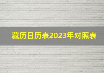 藏历日历表2023年对照表