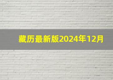 藏历最新版2024年12月