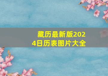 藏历最新版2024日历表图片大全