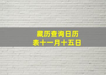 藏历查询日历表十一月十五日