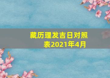 藏历理发吉日对照表2021年4月