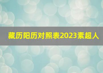 藏历阳历对照表2023素超人