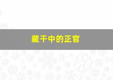 藏干中的正官