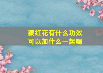 藏红花有什么功效可以加什么一起喝