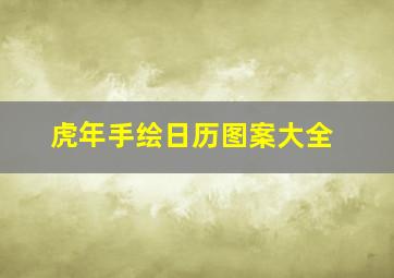 虎年手绘日历图案大全