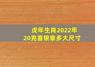 虎年生肖2022年20克喜银章多大尺寸