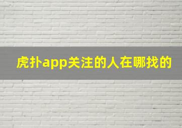 虎扑app关注的人在哪找的