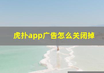 虎扑app广告怎么关闭掉