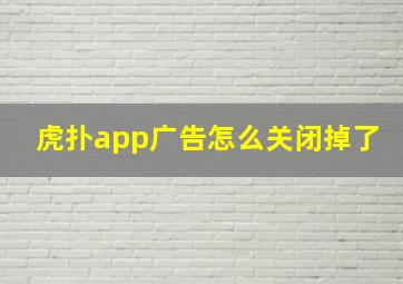 虎扑app广告怎么关闭掉了