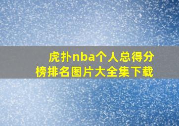 虎扑nba个人总得分榜排名图片大全集下载