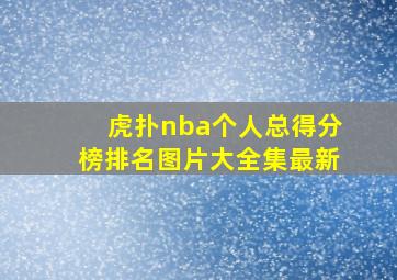 虎扑nba个人总得分榜排名图片大全集最新