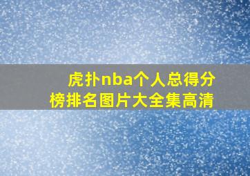 虎扑nba个人总得分榜排名图片大全集高清