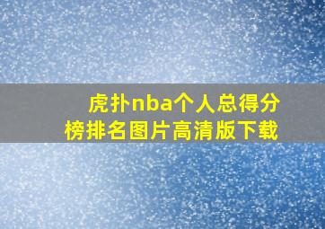 虎扑nba个人总得分榜排名图片高清版下载