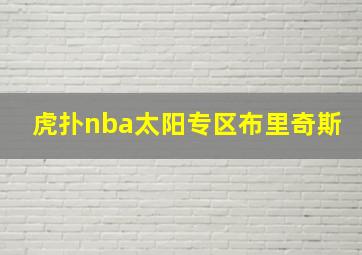 虎扑nba太阳专区布里奇斯