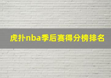 虎扑nba季后赛得分榜排名