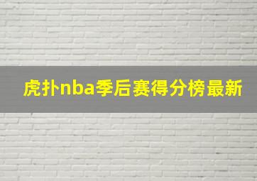 虎扑nba季后赛得分榜最新