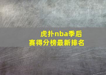 虎扑nba季后赛得分榜最新排名