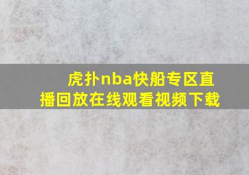 虎扑nba快船专区直播回放在线观看视频下载