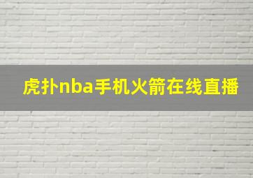 虎扑nba手机火箭在线直播