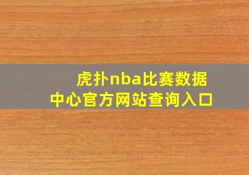 虎扑nba比赛数据中心官方网站查询入口