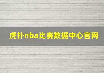 虎扑nba比赛数据中心官网