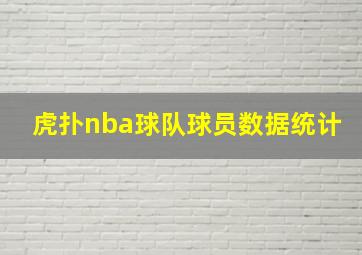 虎扑nba球队球员数据统计