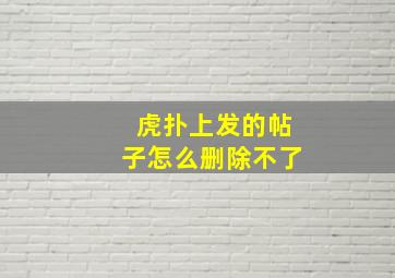 虎扑上发的帖子怎么删除不了