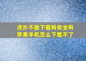 虎扑不能下载吗安全吗苹果手机怎么下载不了